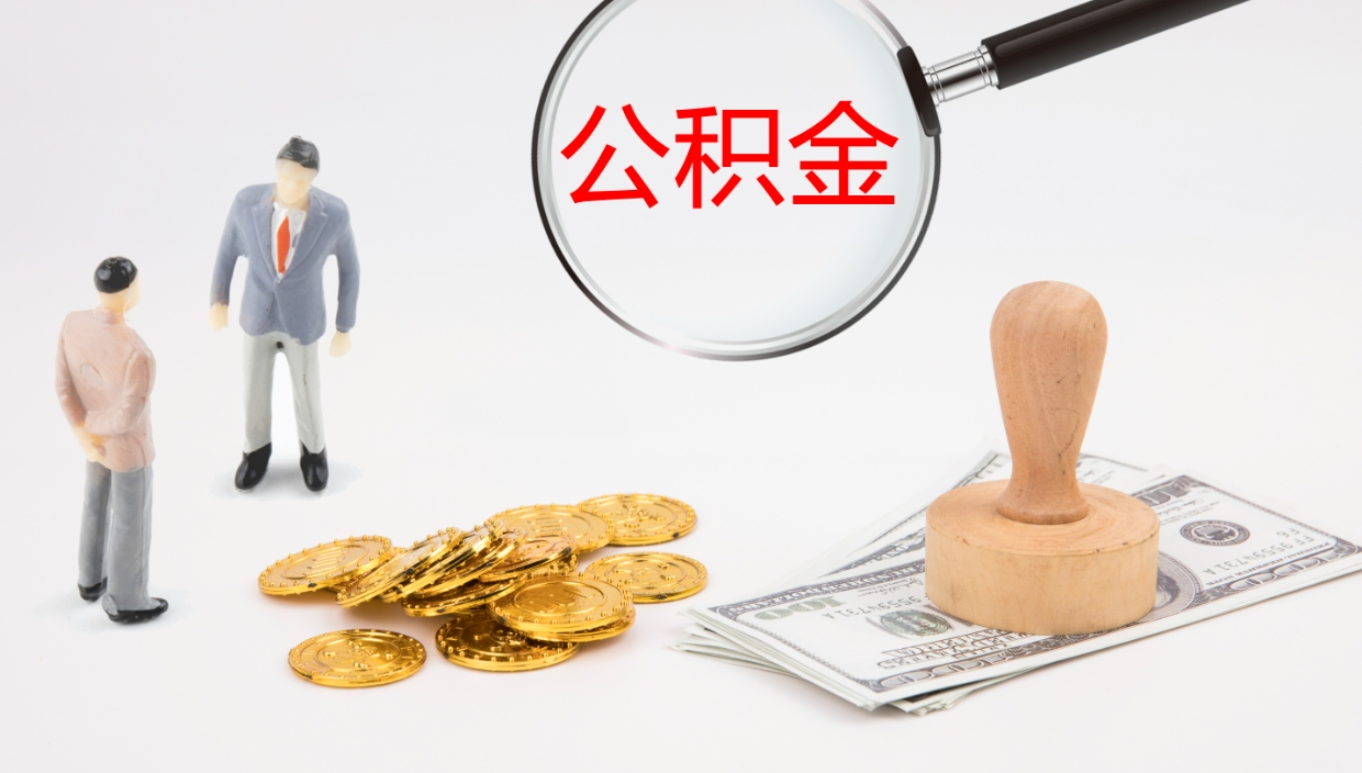 伊川公积金提取（市公基金提取）